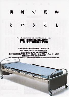 在医院死去