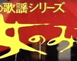 夜晚的歌谣系列之女人的路