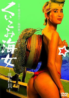 くいこみ海女 乱れ貝