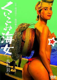 くいこみ海女 乱れ貝