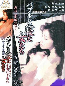 バブルと寝た女たち