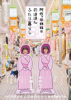 阿佐谷姐妹的悠闲二人生活