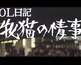 Office Lady Diary: Affair of a She-Cat