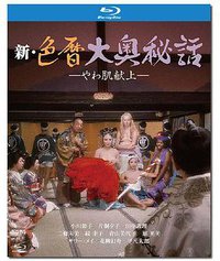 新色暦大奥秘史 进贡美女