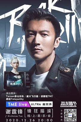 TME Live 谢霆锋 “锋狂摇滚” 线上音乐会