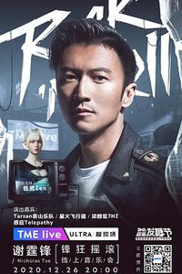 TME Live 谢霆锋 “锋狂摇滚” 线上音乐会