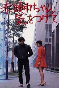 赤頭巾ちゃん気をつけて