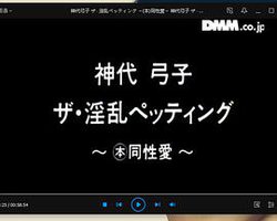 神代弓子 ザ・淫乱ペッティング ～(本)同性愛～