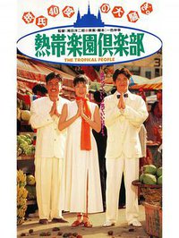 熱帯楽園倶楽部