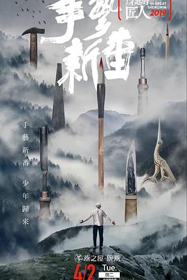 了不起的匠人2019