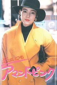 恋はいつもアマンドピンク