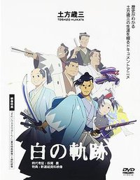 土方岁三 白之轨迹