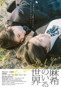 有麻希在的世界