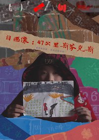 自画像：47公里斯芬克斯