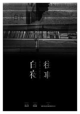 白夜往事