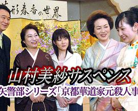 山村美纱悬疑剧 狩矢警部系列 京都花道家元杀人事件