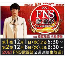 2021 FNS 歌謡祭