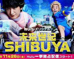 未来世紀SHIBUYA