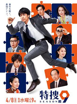 特搜9 (特捜9 第三季)