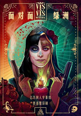 面對面衍生篇：綠洲 (面对面：绿洲 第一季)