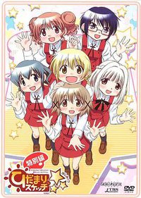 ひだまりスケッチ×☆☆☆ 特別編