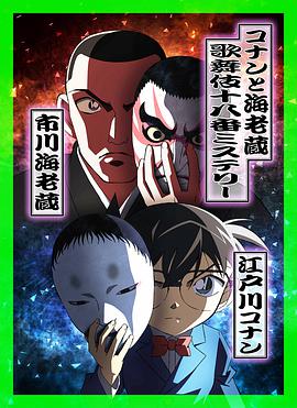 柯南与海老藏：歌舞伎十八番推理