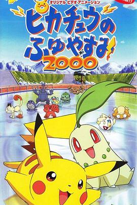 精灵宝可梦：皮卡丘的冬季假期2000