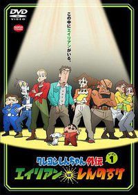 蜡笔小新外传 异形vs新之助