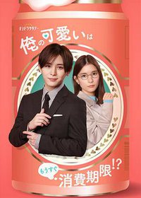 我的可爱要过期了！？