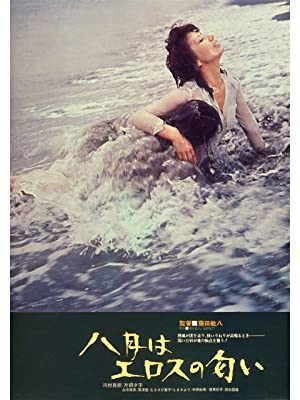 八月：爱欲的芬芳