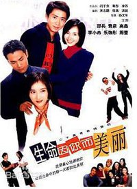 生命因你而美丽