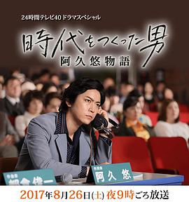 创造时代的男人：阿久悠物语