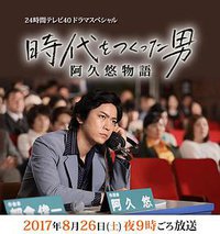 创造时代的男人：阿久悠物语