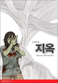 地狱：两种人生