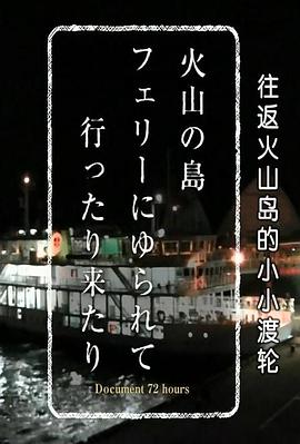 纪实72小时 往返火山岛的小小渡轮