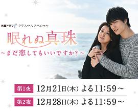 不眠的珍珠：我可以再恋爱吗？