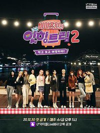 IZ*ONE的Eat-ing trip 2