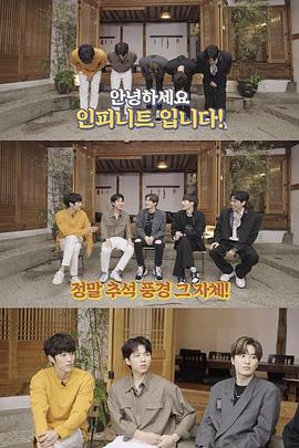 Infinite中秋特辑 - 好兄弟们