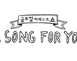 为你歌唱 第一季