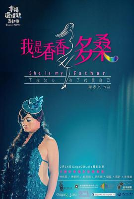 幸福选择题五部曲 - 我是香香多桑