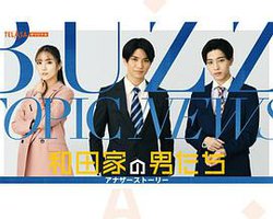 和田家的男人们 番外篇