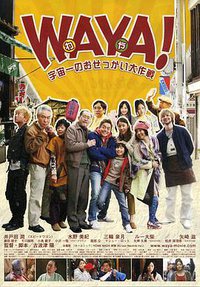 WAYA！宇宙一のおせっかい大作戦