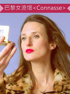 Connasse (巴黎女流氓)