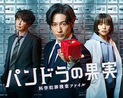 潘多拉的果实~科学犯罪搜查档案~