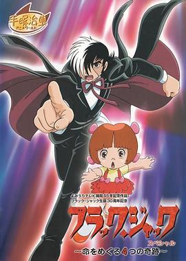 怪医黑杰克特别篇 ～4个生命的奇迹～