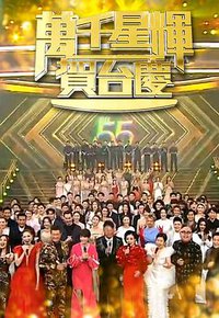 万千星辉贺台庆 2021