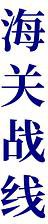 海关战线