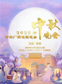 2020年央视中秋晚会‎