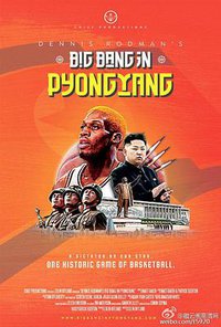 罗德曼的平壤大爆炸