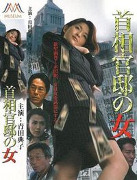 首相官邸里的女人